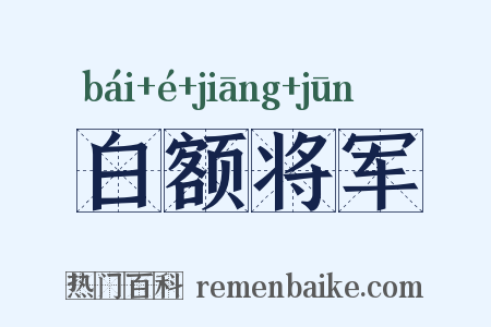 白额将军是什么意思的图片